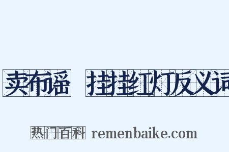 卖布谣·挂挂红灯反义词是什么意思的图片
